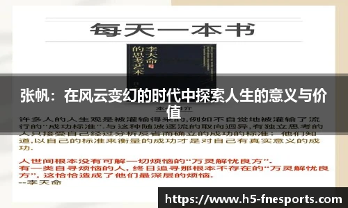 张帆：在风云变幻的时代中探索人生的意义与价值