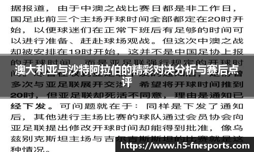 澳大利亚与沙特阿拉伯的精彩对决分析与赛后点评