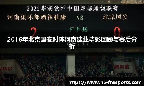 2016年北京国安对阵河南建业精彩回顾与赛后分析